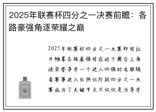 2025年联赛杯四分之一决赛前瞻:各路豪强角逐荣耀之巅 2025年联赛杯四分之一决赛前瞻:各路豪强角逐荣耀之巅