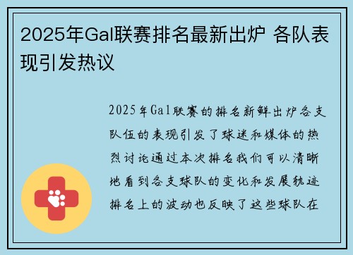 2025年Gal联赛排名最新出炉 各队表现引发热议 2025年Gal联赛排名最新出炉 各队表现引发热议