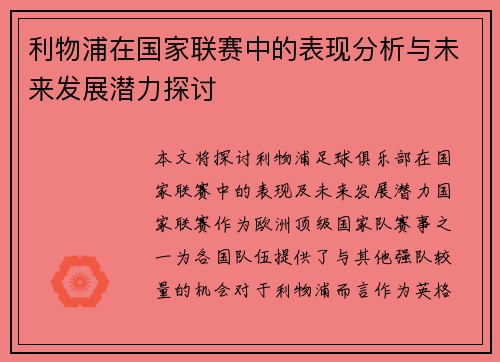 利物浦在国家联赛中的表现分析与未来发展潜力探讨 利物浦在国家联赛中的表现分析与未来发展潜力探讨