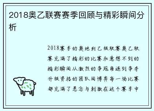 2018奥乙联赛赛季回顾与精彩瞬间分析 2018奥乙联赛赛季回顾与精彩瞬间分析
