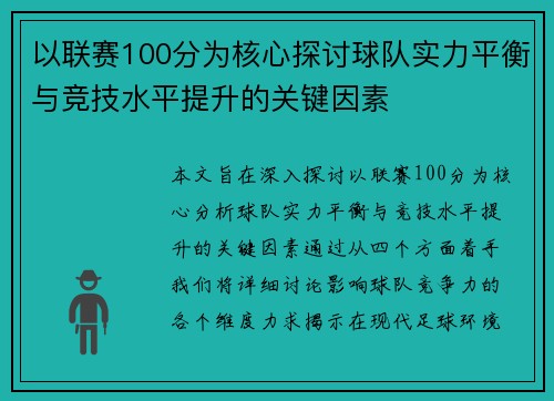 以联赛100分为核心探讨球队实力平衡与竞技水平提升的关键因素 以联赛100分为核心探讨球队实力平衡与竞技水平提升的关键因素