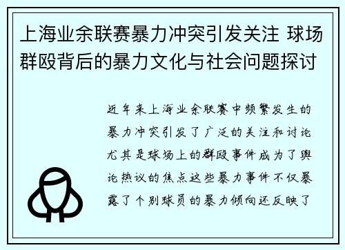上海业余联赛暴力冲突引发关注 球场群殴背后的暴力文化与社会问题探讨 上海业余联赛暴力冲突引发关注 球场群殴背后的暴力文化与社会问题探讨