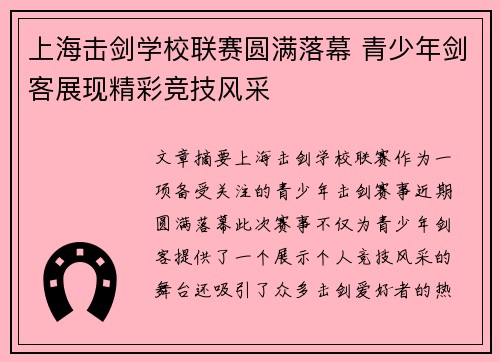 上海击剑学校联赛圆满落幕 青少年剑客展现精彩竞技风采 上海击剑学校联赛圆满落幕 青少年剑客展现精彩竞技风采