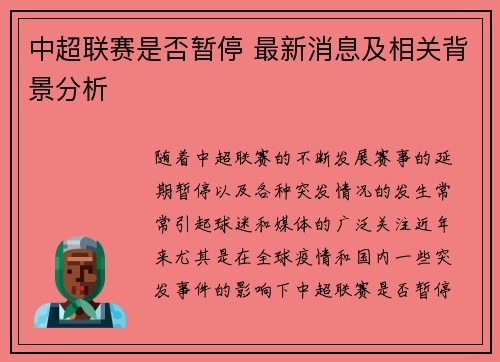 中超联赛是否暂停 最新消息及相关背景分析 中超联赛是否暂停 最新消息及相关背景分析