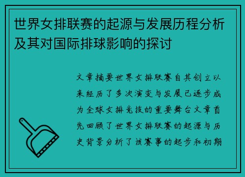 世界女排联赛的起源与发展历程分析及其对国际排球影响的探讨 世界女排联赛的起源与发展历程分析及其对国际排球影响的探讨
