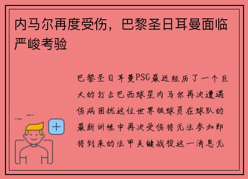 内马尔再度受伤，巴黎圣日耳曼面临严峻考验
