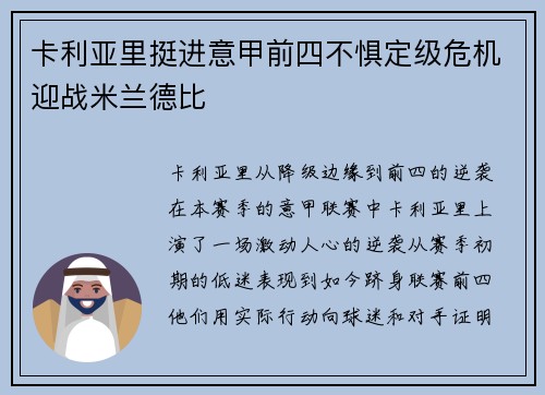 卡利亚里挺进意甲前四不惧定级危机迎战米兰德比
