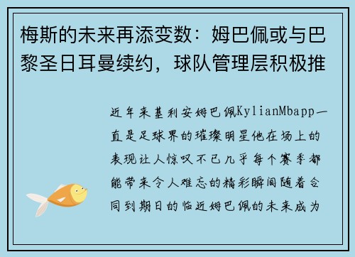 梅斯的未来再添变数：姆巴佩或与巴黎圣日耳曼续约，球队管理层积极推进签约事宜