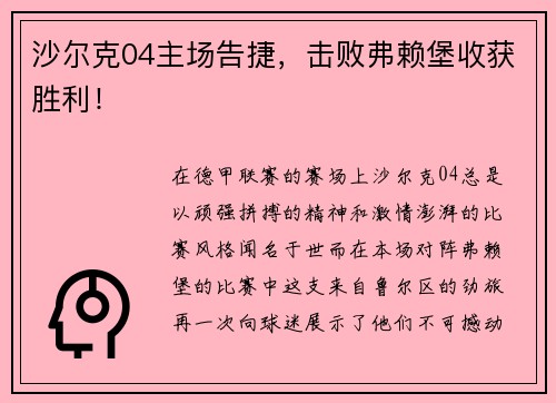 沙尔克04主场告捷，击败弗赖堡收获胜利！